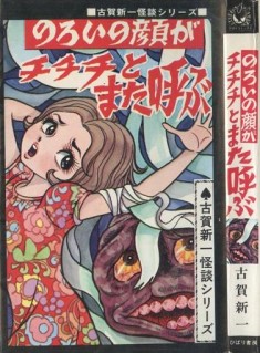 vintage horror manga cover  ひばり書房　ひばりコミックス(黒枠)　古賀新一「のろいの顔がチチチとま ...
